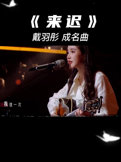 戴羽彤弹唱成名曲《来迟》,瞬间戳中泪点