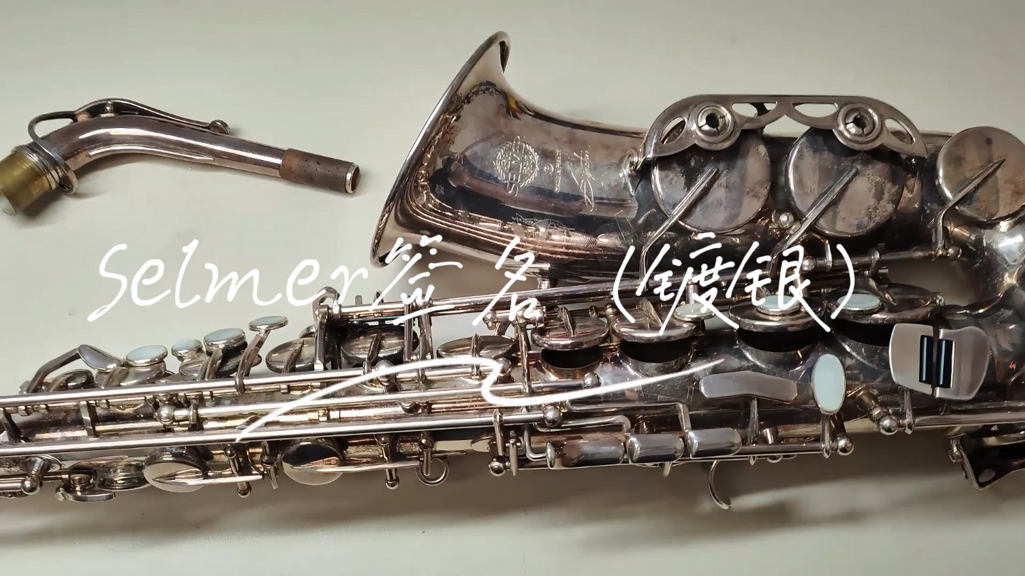 Selmer签名Signature(镀银)哔哩哔哩bilibili