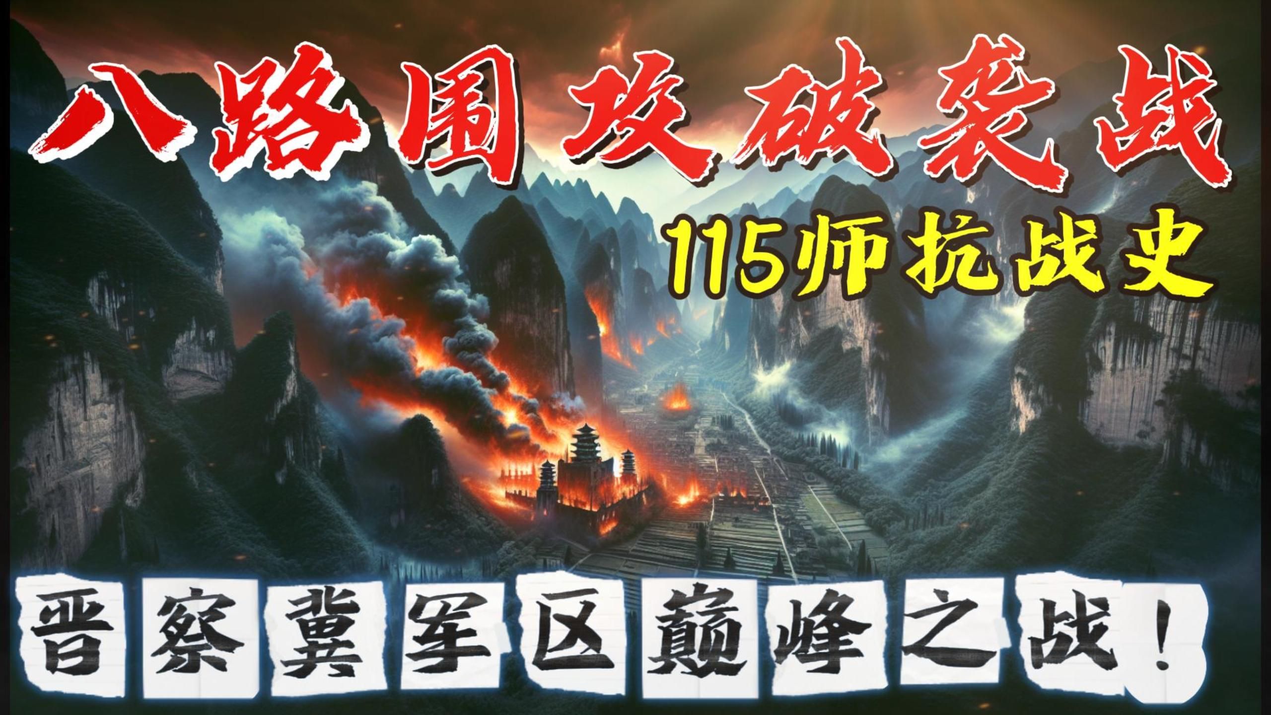 115师晋察冀军区巅峰之战,面对八路大军的围攻,我们是、怎样在逆境中翻盘?哔哩哔哩bilibili