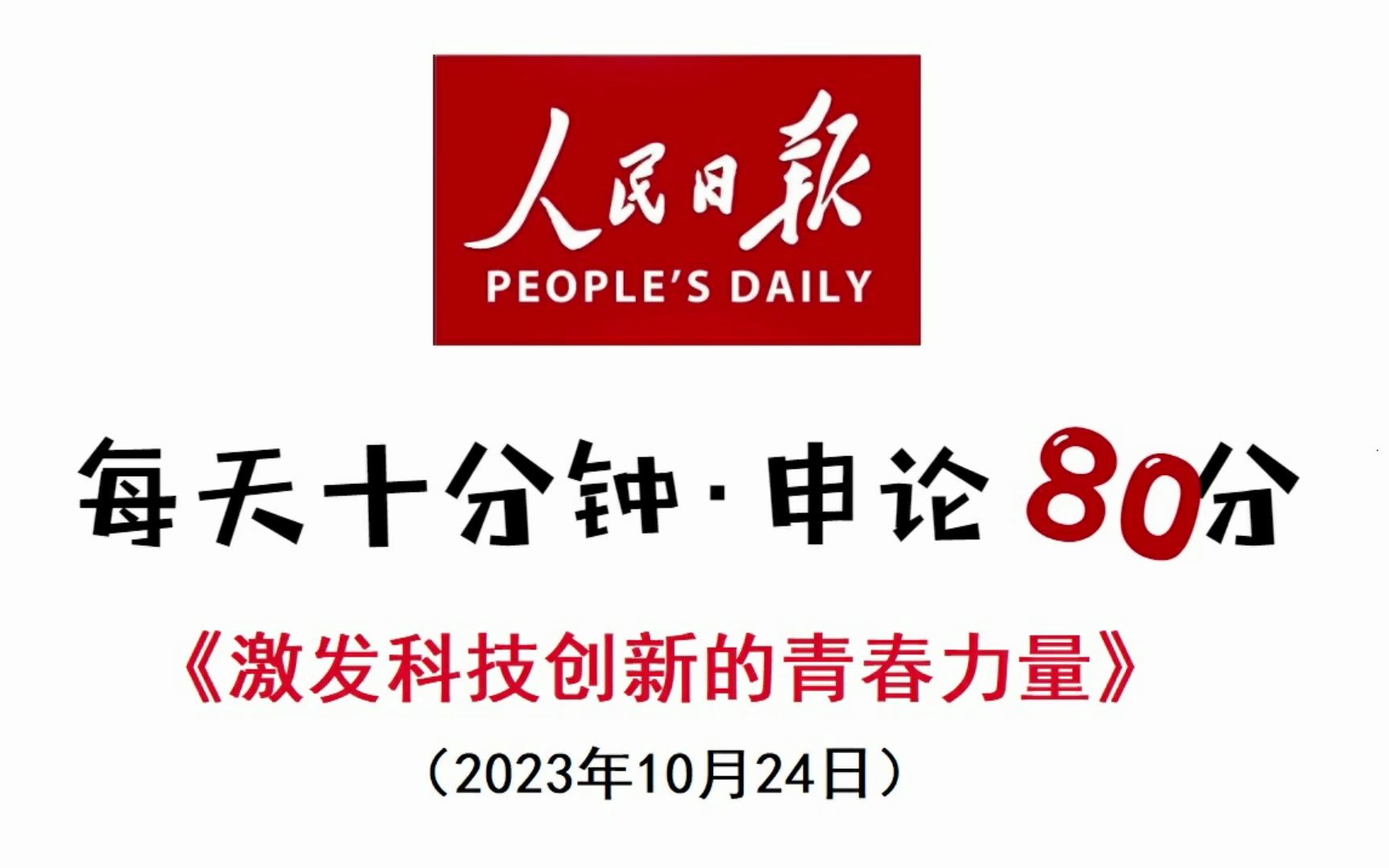 2023申论务必关注“科技创新”哔哩哔哩bilibili