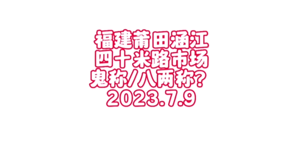 福建莆田,涵江四十米路市场,鬼称?哔哩哔哩bilibili