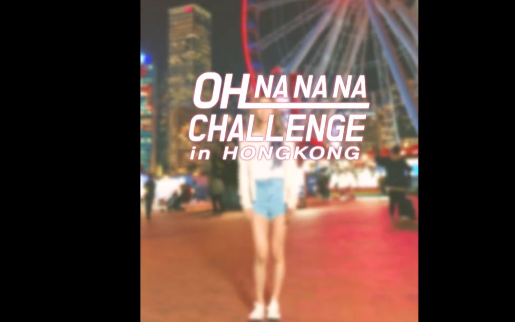 [图]〖宇宙少女+Oh My Girl〗OH NA NA NA 舞蹈挑战