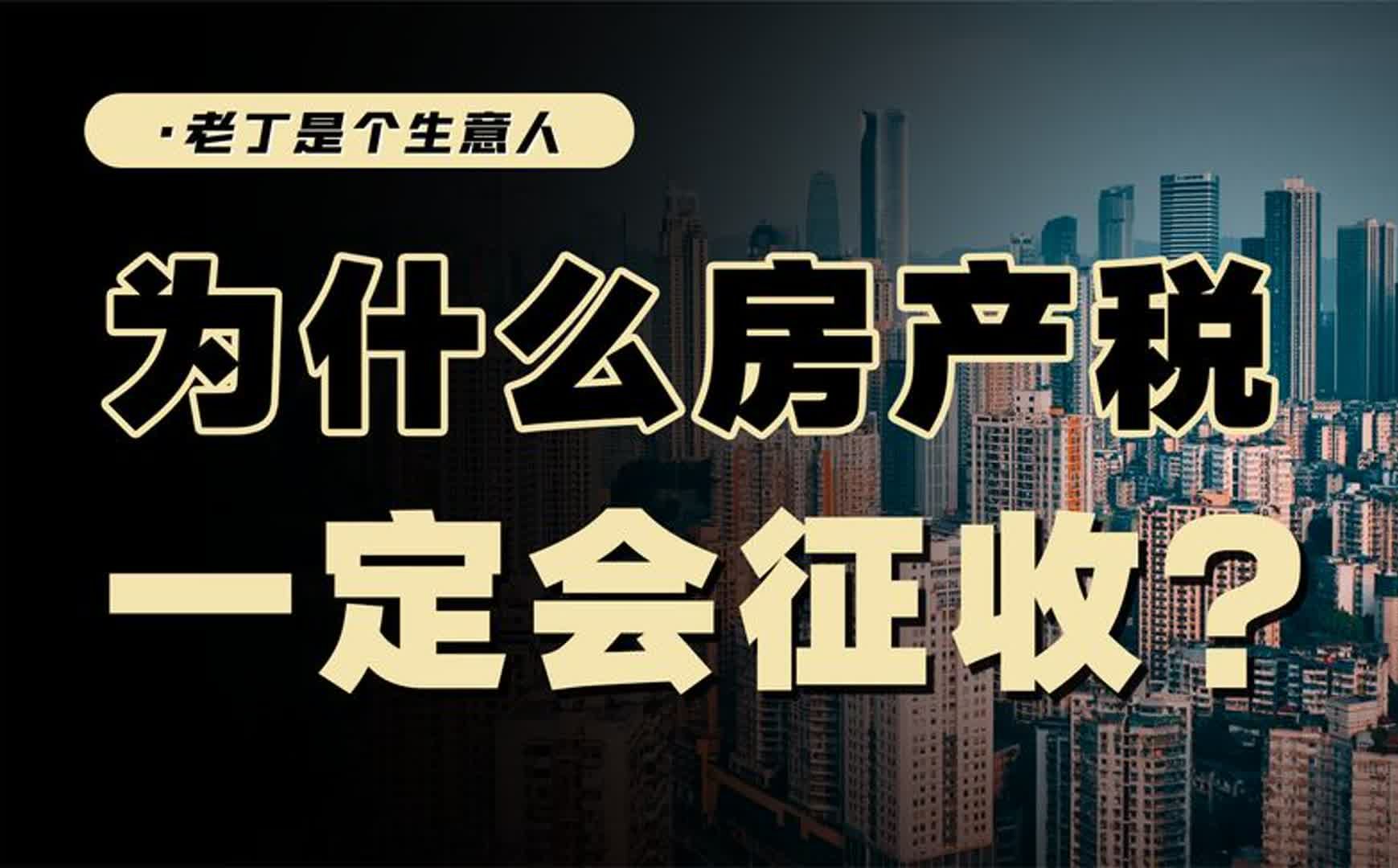 中国必然征收房产税,原因为何?房产税又会带来多少生活成本?哔哩哔哩bilibili