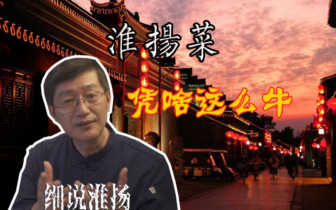 [图]【细说淮扬一】这就是淮扬菜的”核心竞争力“