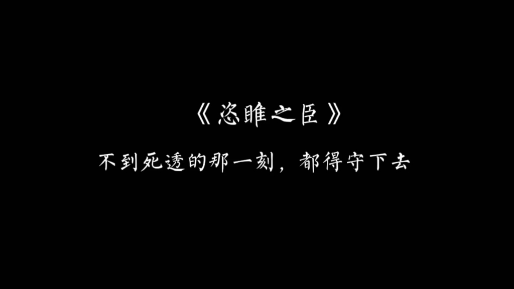 【恣睢之臣】不到死透的那一刻,都得守下去哔哩哔哩bilibili