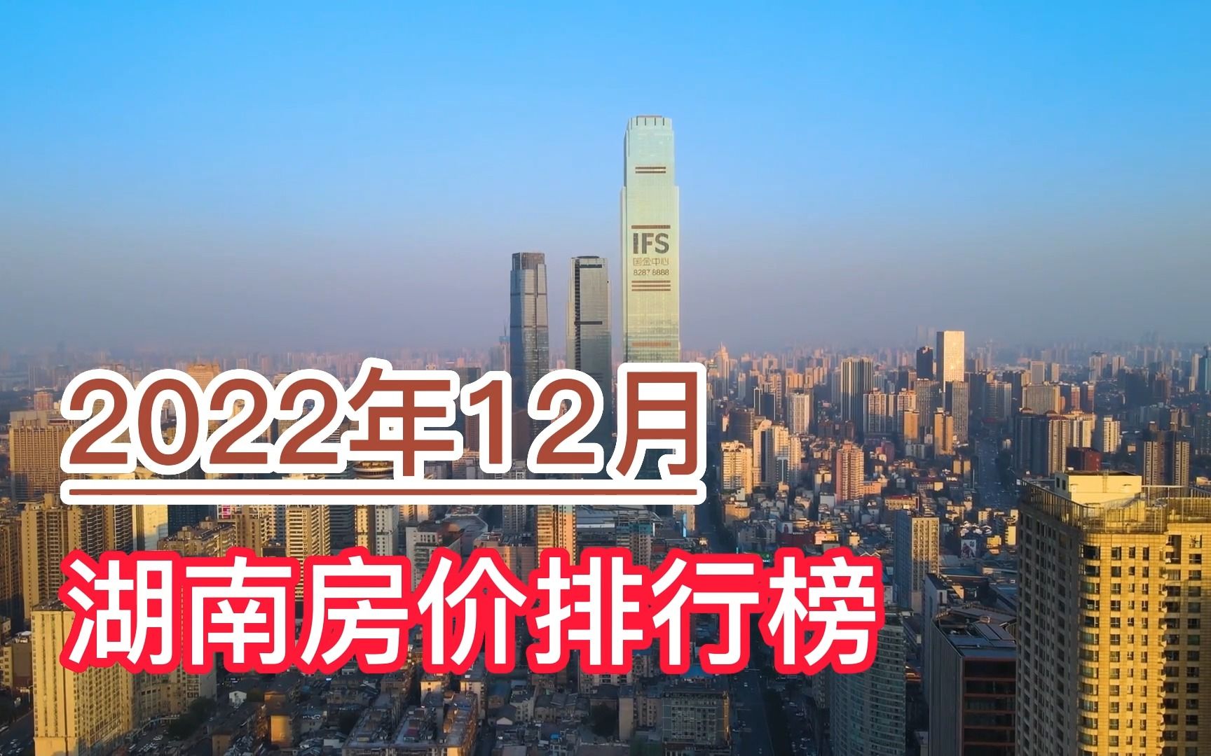 2022年12月湖南房价排行榜,长沙、岳阳、张家界分列前三哔哩哔哩bilibili