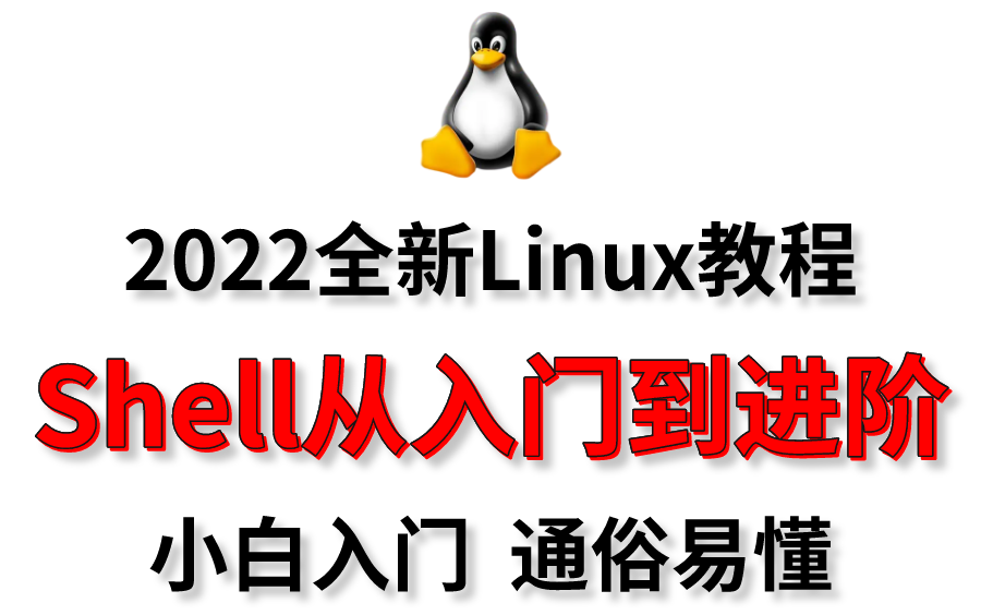 Linuxshell脚本从入门到精通(适合初学者的教程 超全超详细)哔哩哔哩bilibili