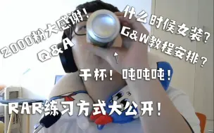 Download Video: 【大乱斗】2000粉支持大感谢！BeGINner练习RAR方式揭秘！GW教程安排计划！