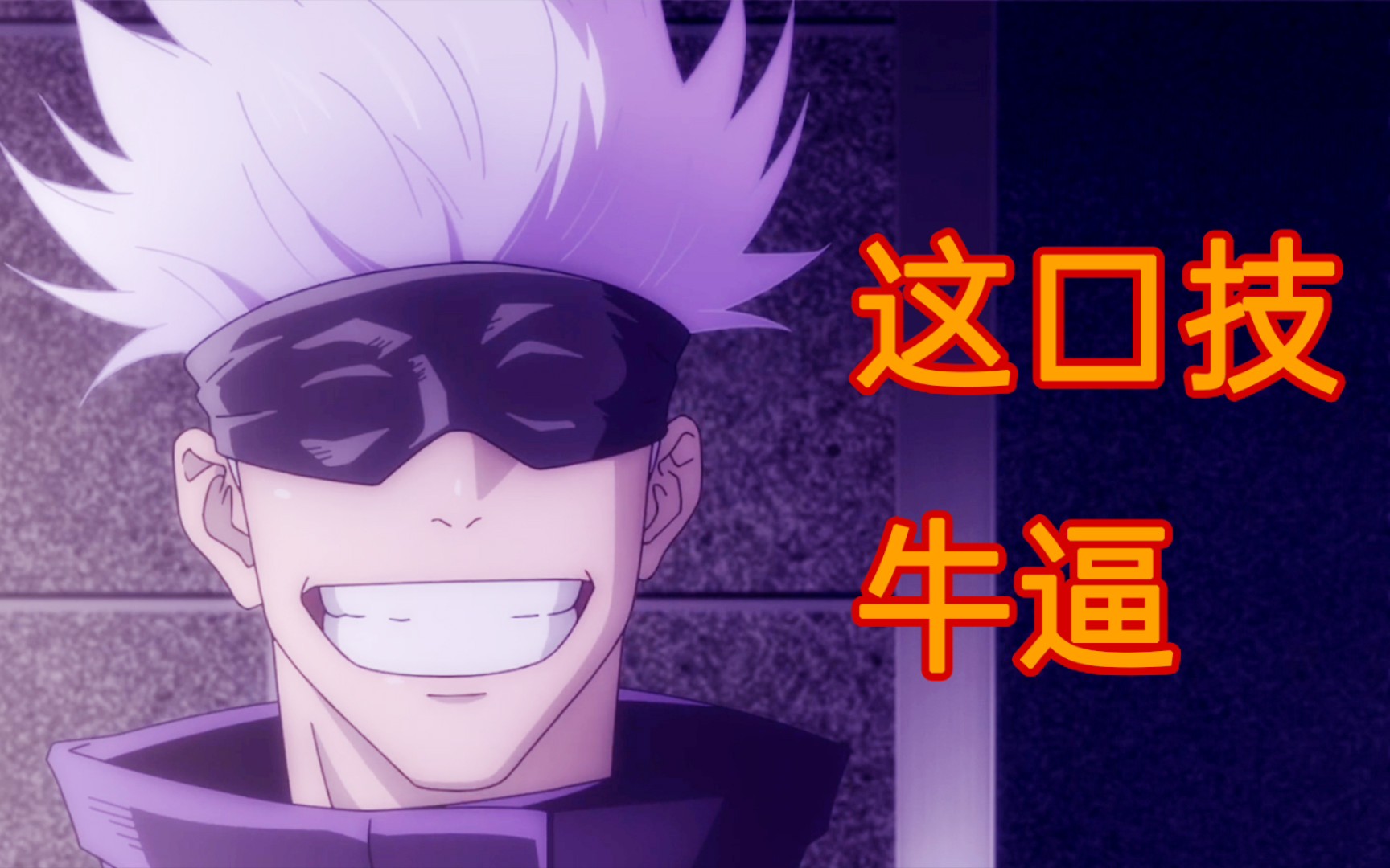 咒术回战名场面五条悟老师看学生吃樱桃