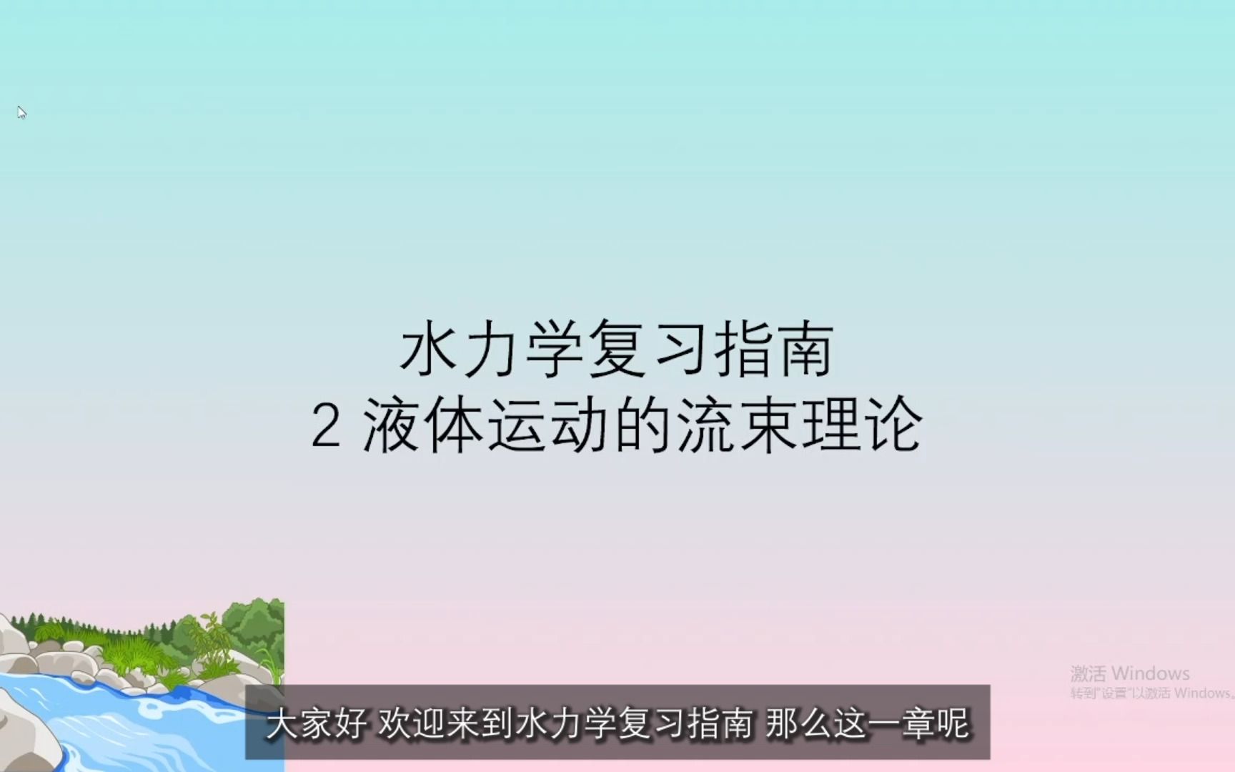 [图]水力学复习指南│三大方程