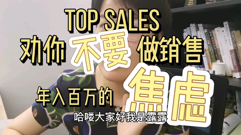 top sales劝你不要做销售,焦虑啊!!!哔哩哔哩bilibili