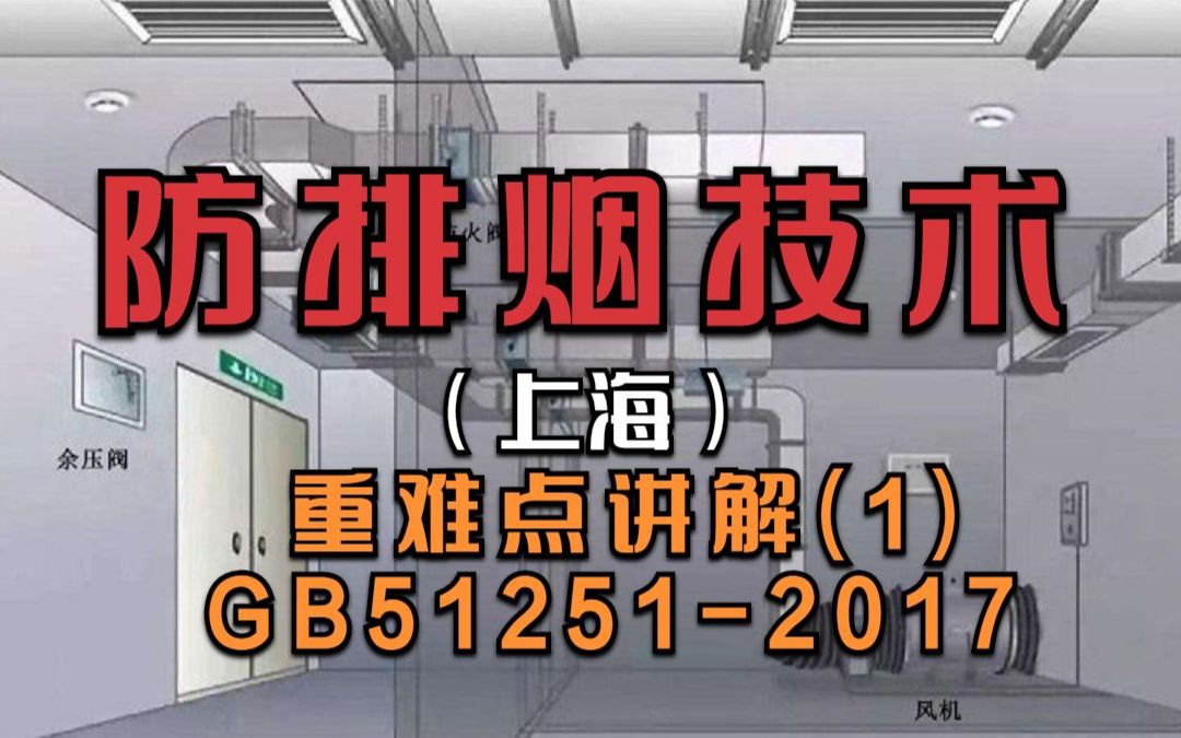 防排烟技术(上海)重难点讲解(一)GB512512017哔哩哔哩bilibili