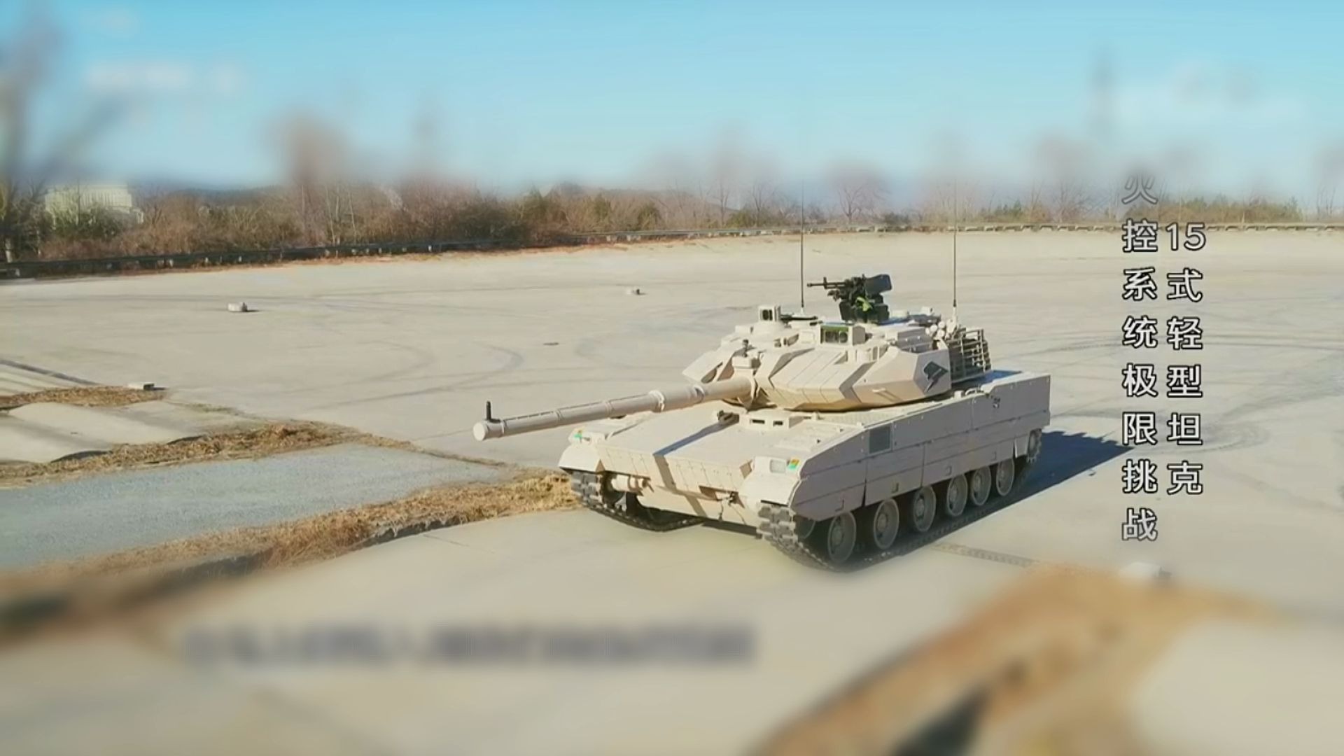 15式轻型主战坦克火控系统世界第一