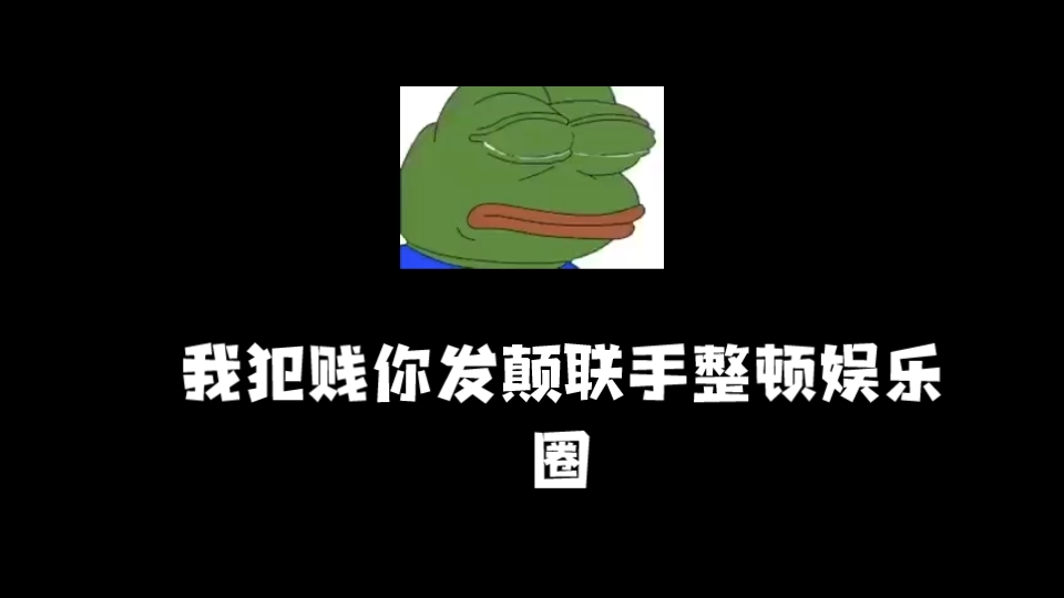 [图]小说推荐《我犯贱你发癫联手整顿娱乐圈》作者:山外-