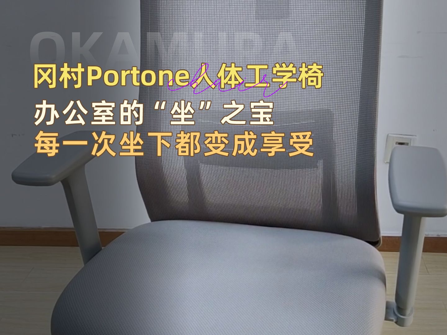 冈村Portone工学椅,办公室的“坐”之宝,每一次坐下都变成享受!哔哩哔哩bilibili