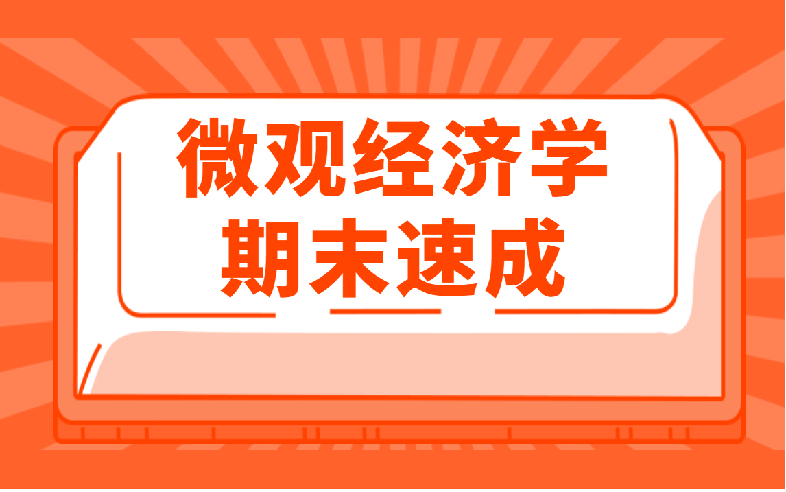 [图]微观经济学期末复习速成，考试不挂科