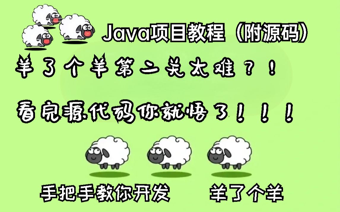 【Java项目开发】终于用Java做出来羊了个羊!!!(附源码)保姆级教程手把手教会你游戏开发~教程、资料以及源码全部奉上~允许白嫖~哔哩哔哩bilibili