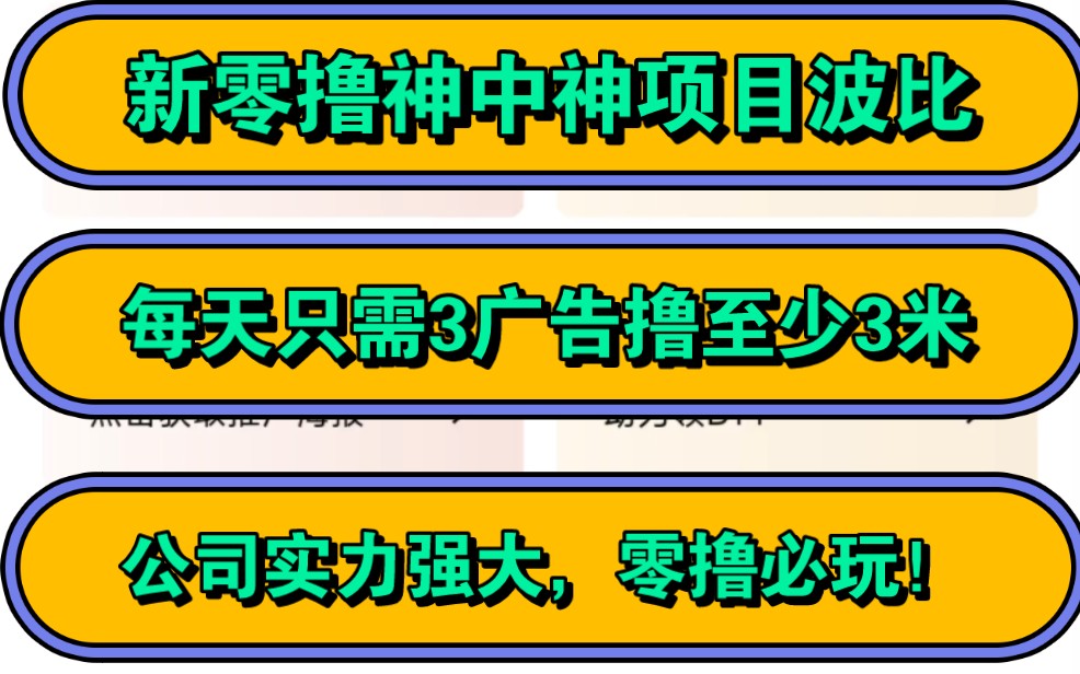 零撸神中神项目波比,每天只需3广告能撸至少3米,公司实力强大,零撸必玩哔哩哔哩bilibili