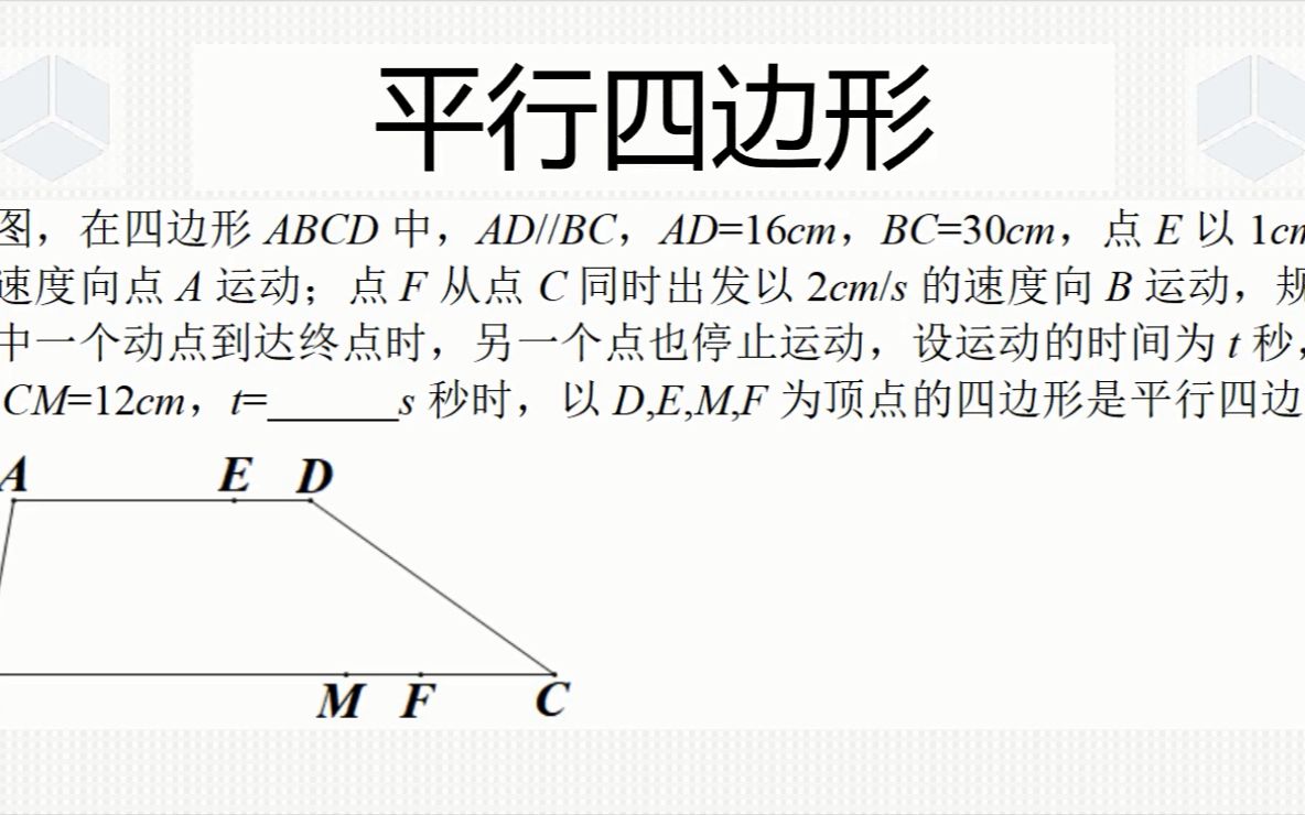 初中数学经典例题,人教版八年级下册,平行四边形与动点问题综合哔哩哔哩bilibili