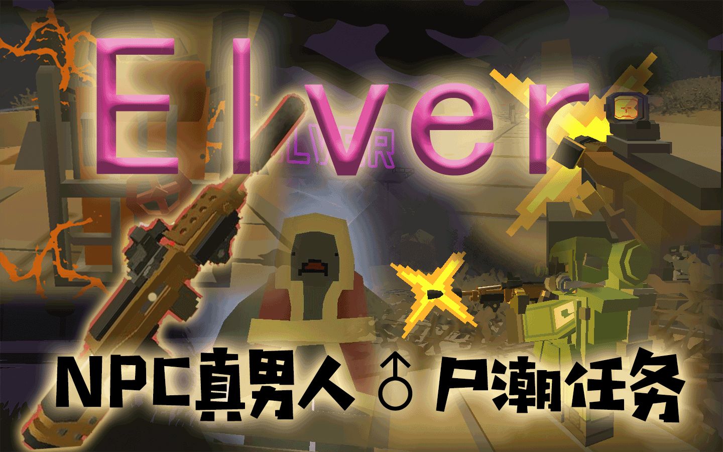 [傲三六]unturned elver真男人♂尸潮任务单人实况&[不可获得]の黄金