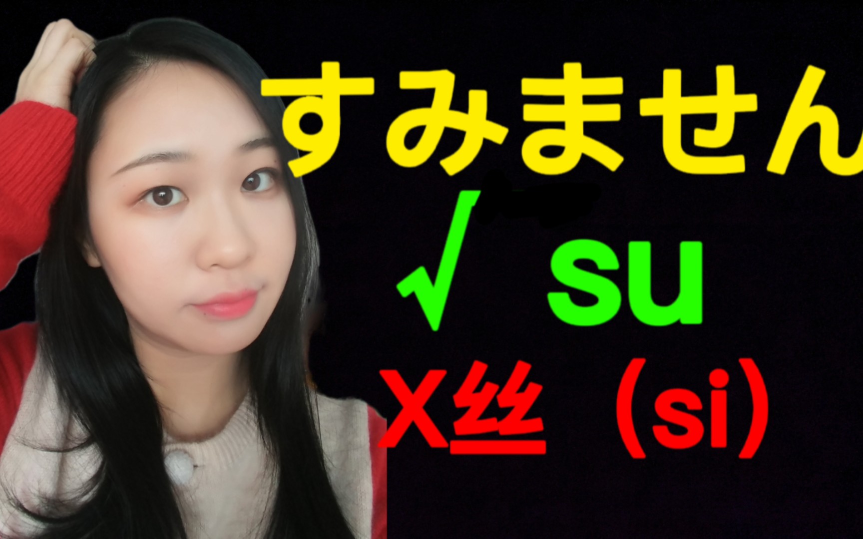 【日语发音】“す和丝”傻傻分不清楚? 快进来!他们唯一的区别是哔哩哔哩bilibili