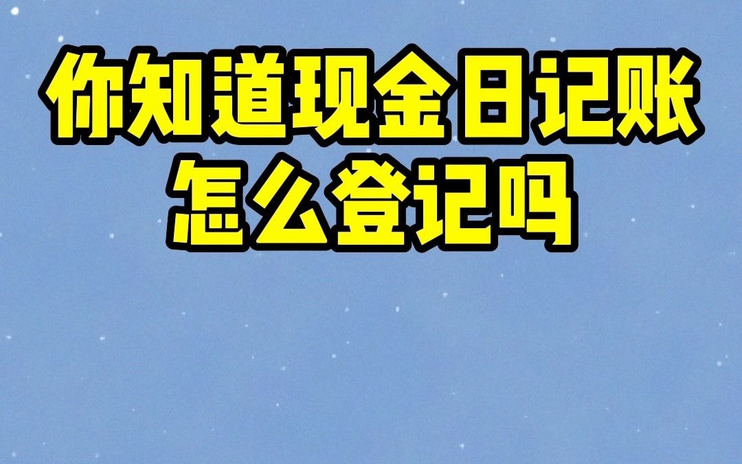 财务知识入门|全盘账|零基础必看|会计做账|做账流程新手必看|你知道现金日记账怎么登记吗?哔哩哔哩bilibili