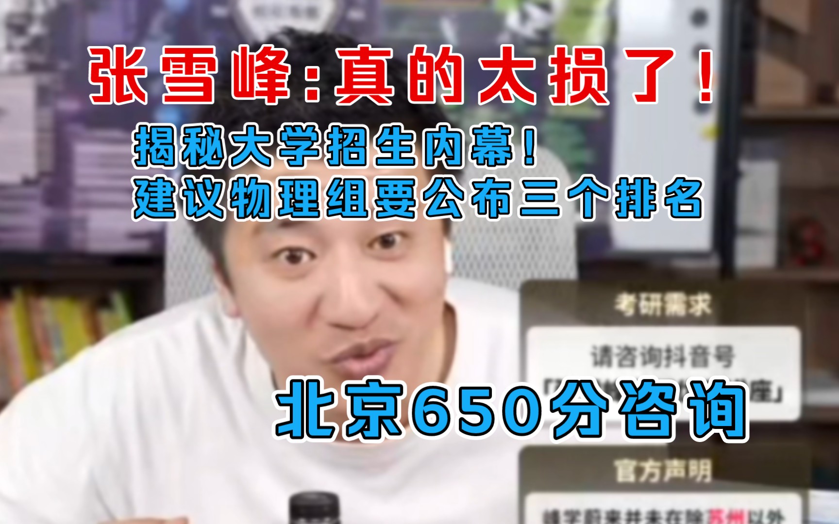 揭秘大学招生内幕!北京物理组650分咨询,物理组要公布三个排名哔哩哔哩bilibili