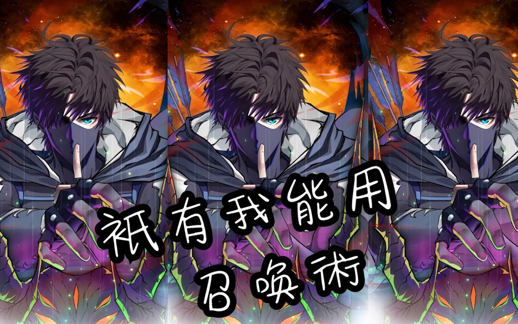 只有我能用召唤术16