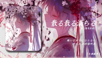 "这首歌光是前奏就惊艳到我了！！"|《散る散る満ちる》- 伶 (鷲尾伶菜)|日推歌单