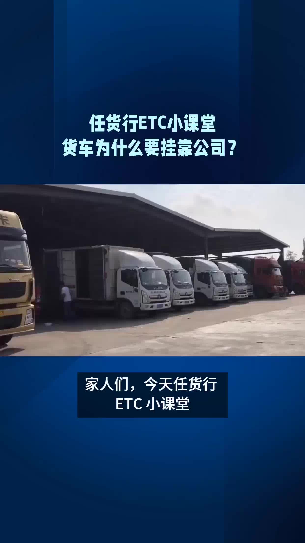 货车为什么要挂靠公司?#任货行ETC哔哩哔哩bilibili