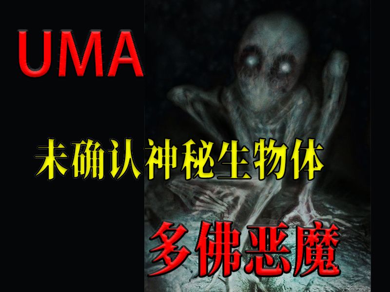 这个生物究竟是什么?多佛恶魔还是外星人?【UMA系列】哔哩哔哩bilibili