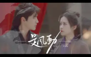 Descargar video: 【戴沐白×朱竹清】猫科夫妇‖是风动