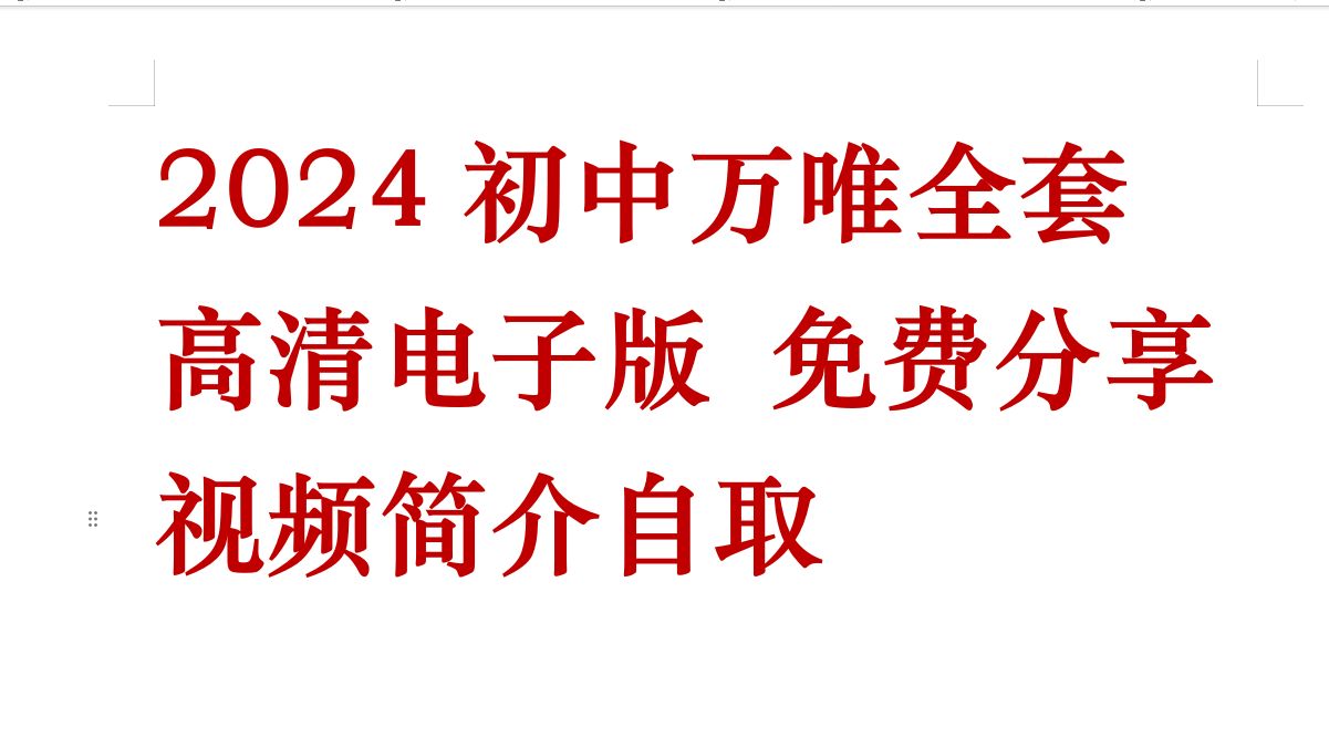 [图]2024初中万维全套资料 免费下载  语文数学英语物理化学