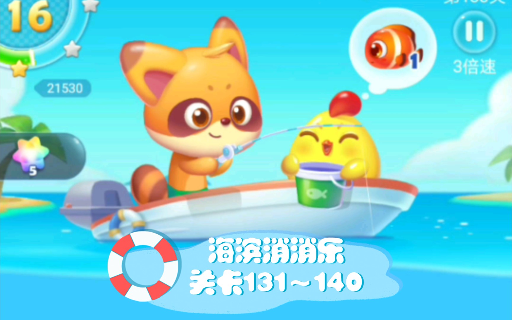 【游戏日记】海滨消消乐——关卡131～140