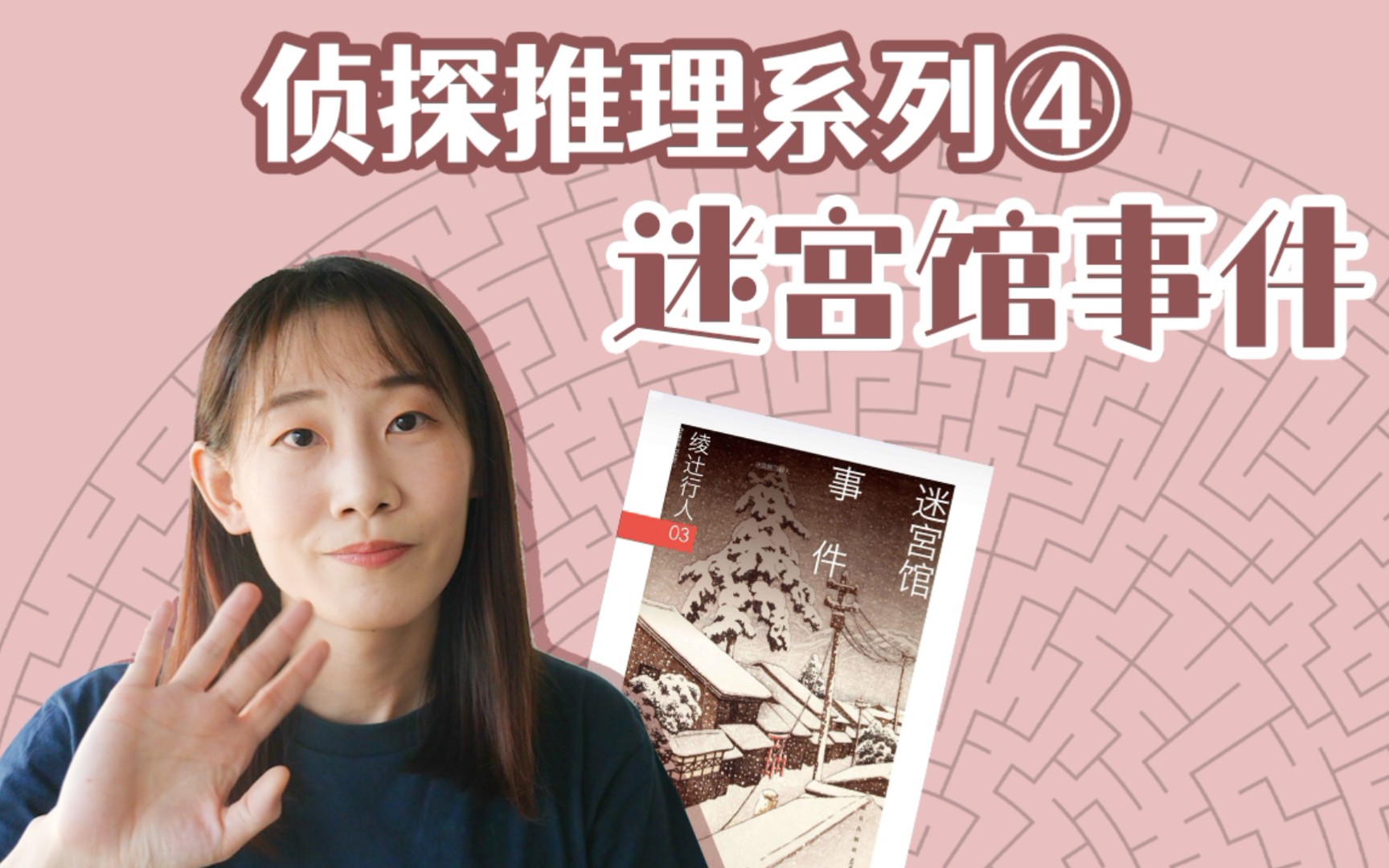 [图]【推理好书】侦探推理系列之《迷宫馆事件》｜四位推理小说家接连以自己作品中的方式遇害，凶手竟是?!