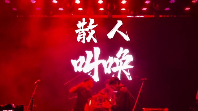 叫唤 #散人乐队 #livehouse音乐现场