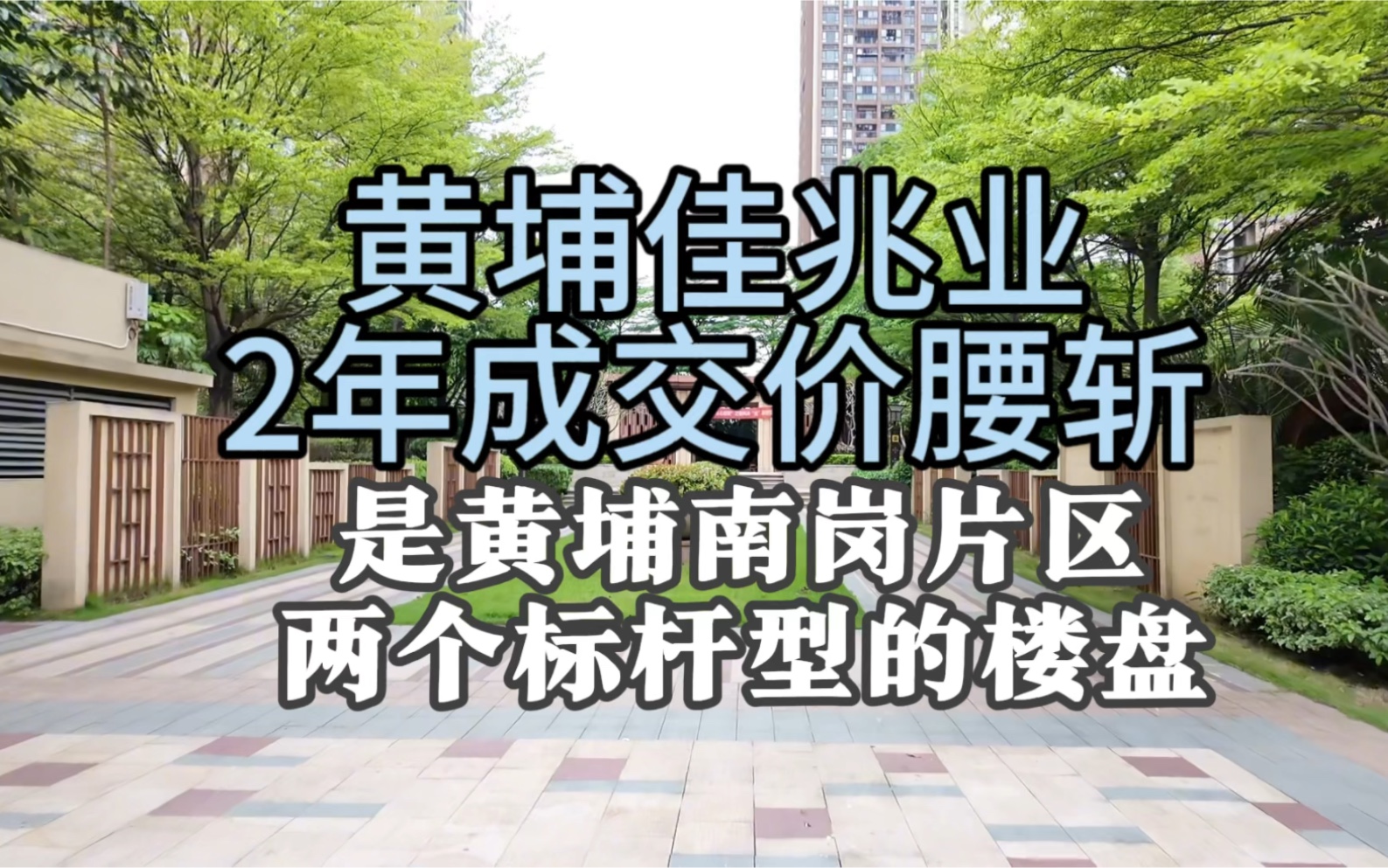 黄埔佳兆业城市广场2年成交价腰斩哔哩哔哩bilibili