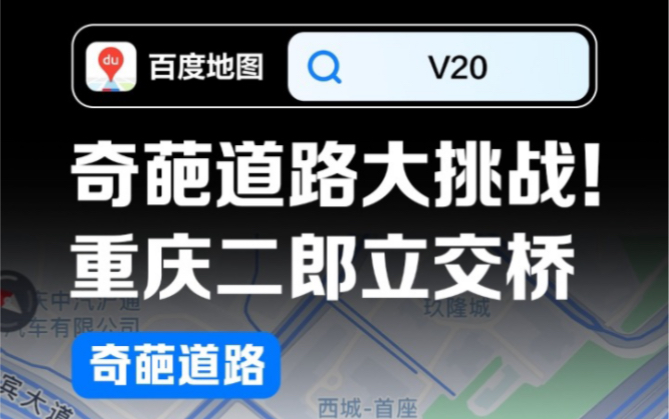 oi小鬼,重庆奇葩道路,百度地图来挑战!过难关,二郎立交桥!哔哩哔哩bilibili