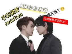 Download Video: 【宇日俱曾reaction】内娱居然有如此仙品的cp，这只能是真情侣了吧？！！！