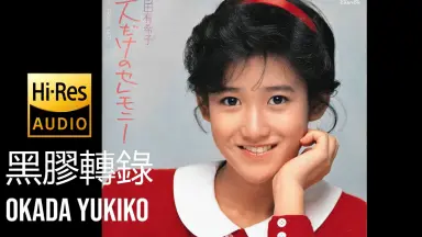 岡田有希子　菊池桃子　原田知世　ネガフィルム Yahoo!オークション - オリコン 1984/12/21 岡田有希子 菊池桃子
