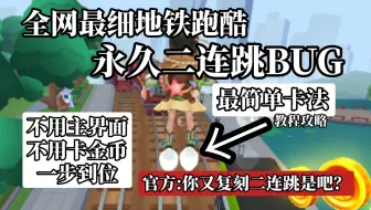 还不会卡二连跳bug？全网最细地铁跑酷永久二连跳BUG最简单卡法，不用主界面就可以卡出来。