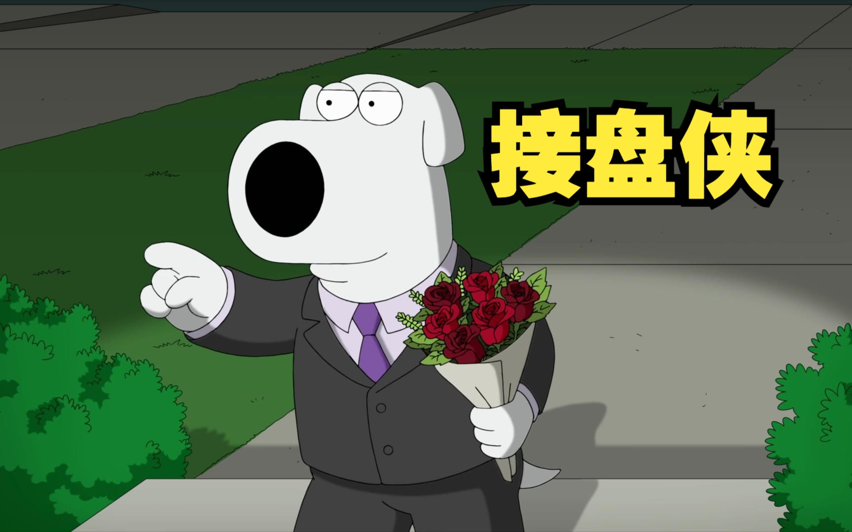 恶搞之家：原来布莱恩才是真正的接盘侠！-阿Jia说-阿Jia说-哔哩哔哩视频