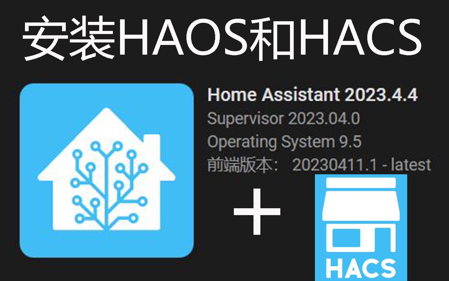 HAOS+HACS的安装(homeassistant os系统的安装及hacs的安装)哔哩哔哩bilibili