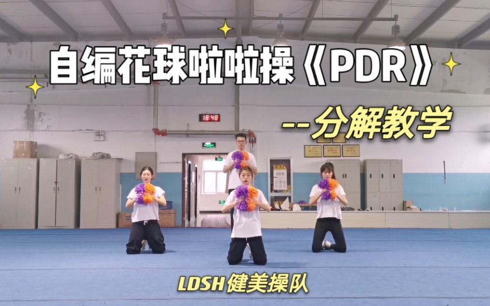 [图]【LDSH健美操队】分解教学-2021自编花球啦啦操《PDR》