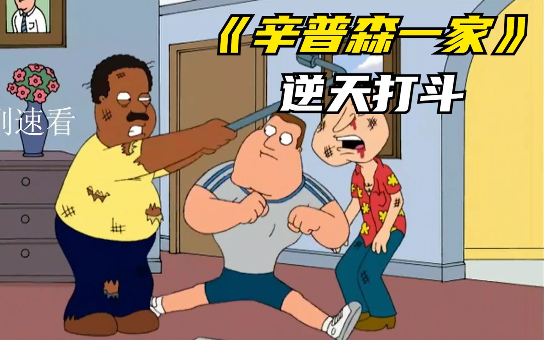 恶搞之家精彩打斗-阿刚速看-阿刚速看-哔哩哔哩视频