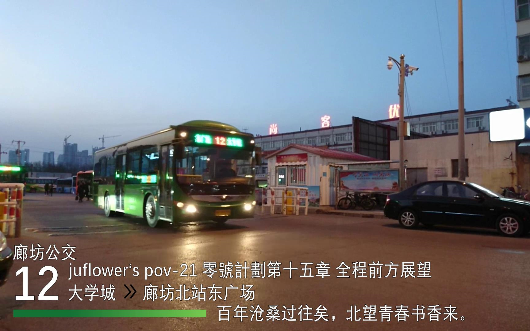 [juflower's pov21]廊坊公交POV12路 大学城廊坊北站东广场 副驾驶位全程前方展望哔哩哔哩bilibili