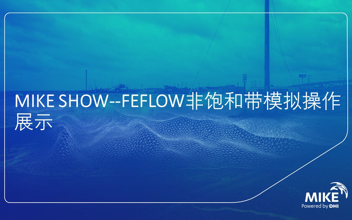 DHI MIKE SHOWFEFLOW非饱和带模拟操作展示哔哩哔哩bilibili