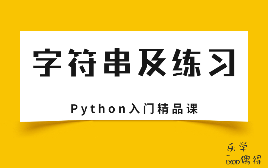 乐学偶得 Python入门精品课 | 字符串哔哩哔哩bilibili