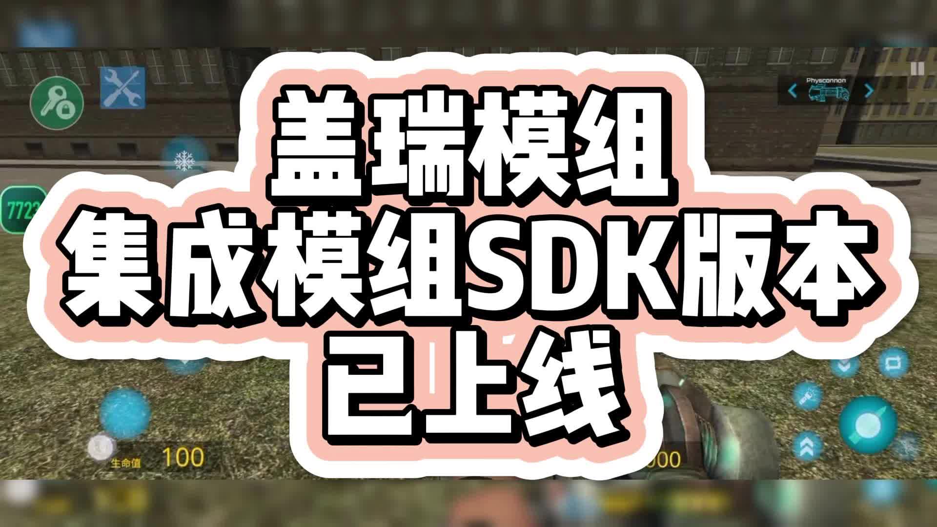 【7723遊戲盒】蓋瑞模組集成模組sdk版本已上線!