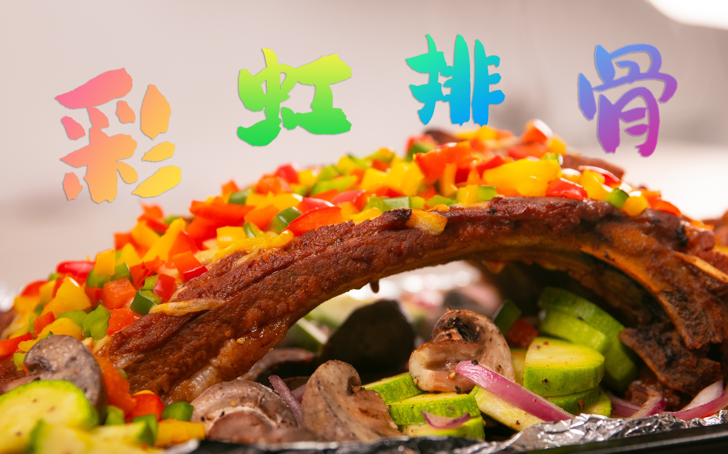 据说看到彩虹的人会有好运96【彩虹排骨】